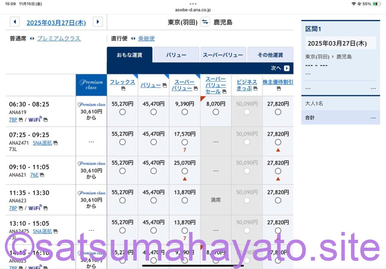 【かなりお得】ANAの国内線セールが他社路線より軒並み安い.他社比較.Airjapanのセール終了翌日のANA IMG 9205