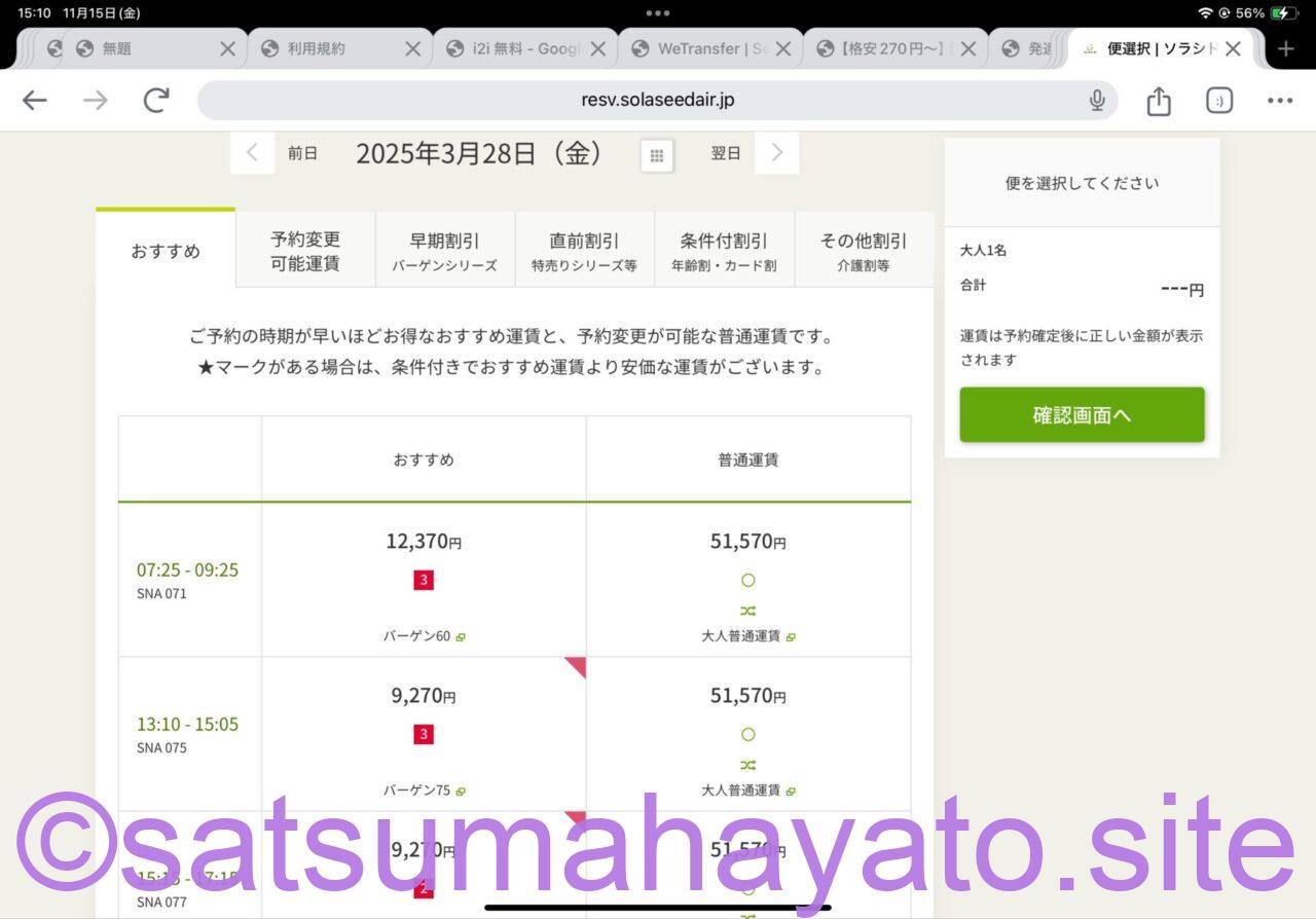 【かなりお得】ANAの国内線セールが他社路線より軒並み安い.他社比較.Airjapanのセール終了翌日のANA IMG 9206