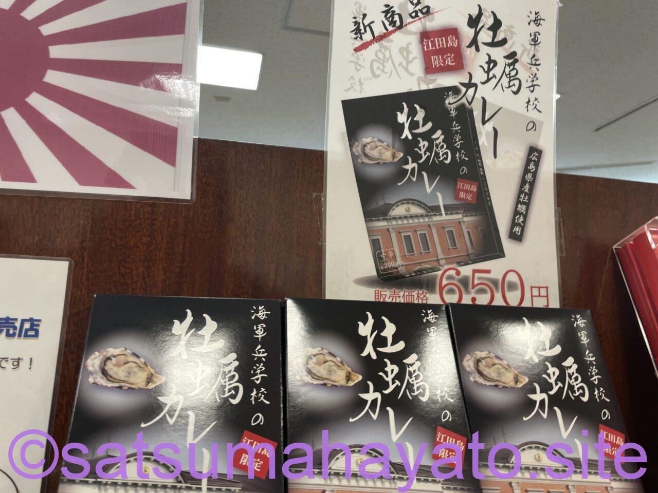 広島県:江田島 海上自衛隊 旧海軍兵学校の土産&グッズ・無料見学・予約・宿泊(ホテル ご安航。アクセス例と船旅島旅島巡り) IMG 9607