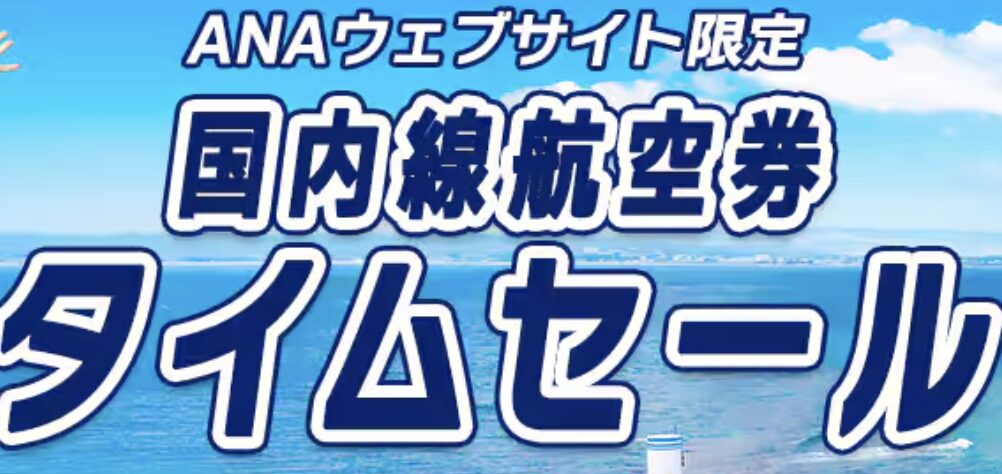 【かなりお得】ANAの国内線セールが他社路線より軒並み安い.他社比較.Airjapanのセール終了翌日のANA b39559c9b91d4de8da0f7a7bf9816d8b