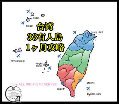 【台湾有人島一覧】🥳日本人初🇹🇼台湾有人島全制覇 0a053ccc174cd41c0fb830885a93d047