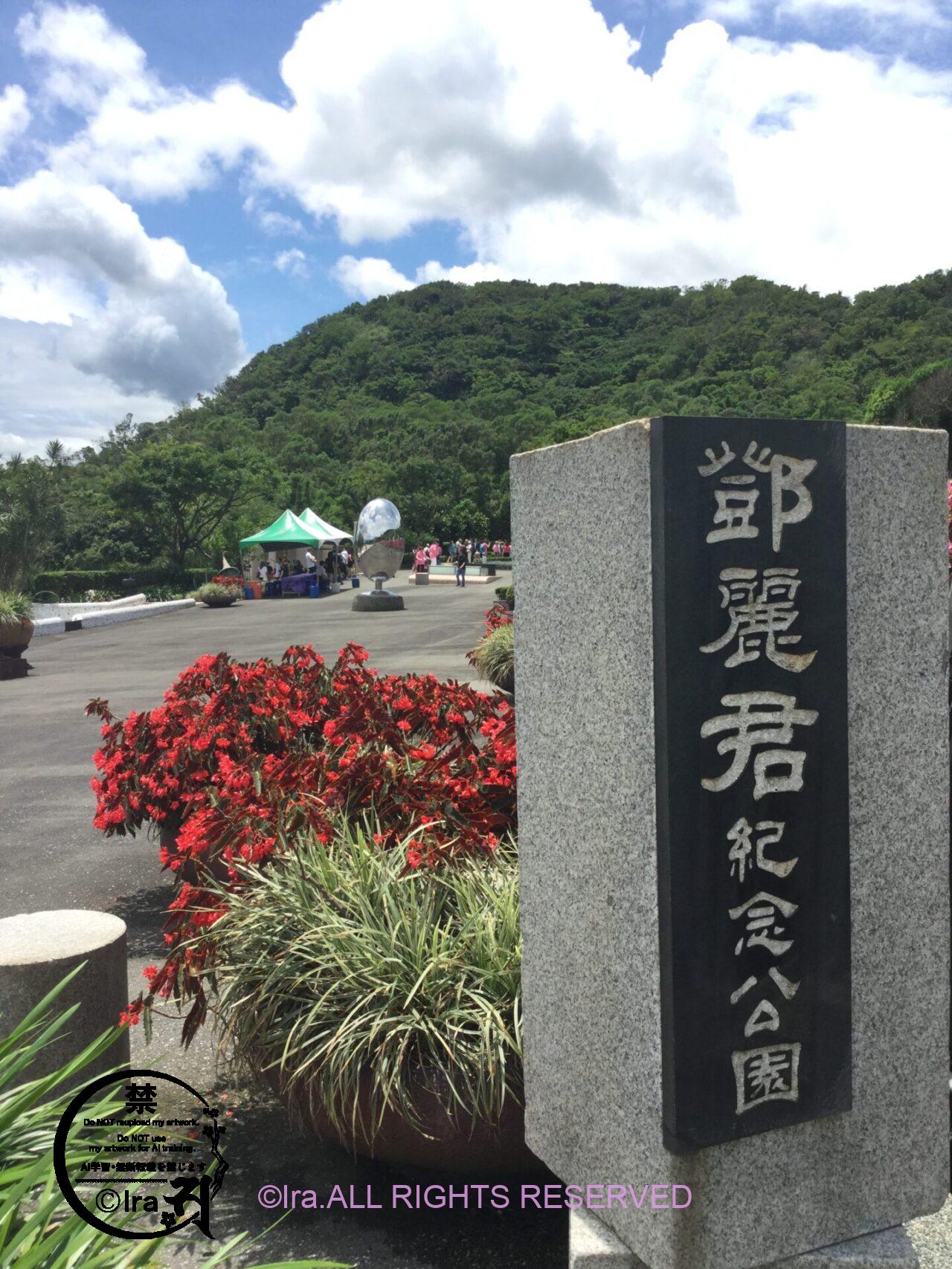 台湾の新北:60歳代日本人がテレサテンのお墓(Teresa Teng Memorial Park)に行った。アクセス情報。 IMG 4675