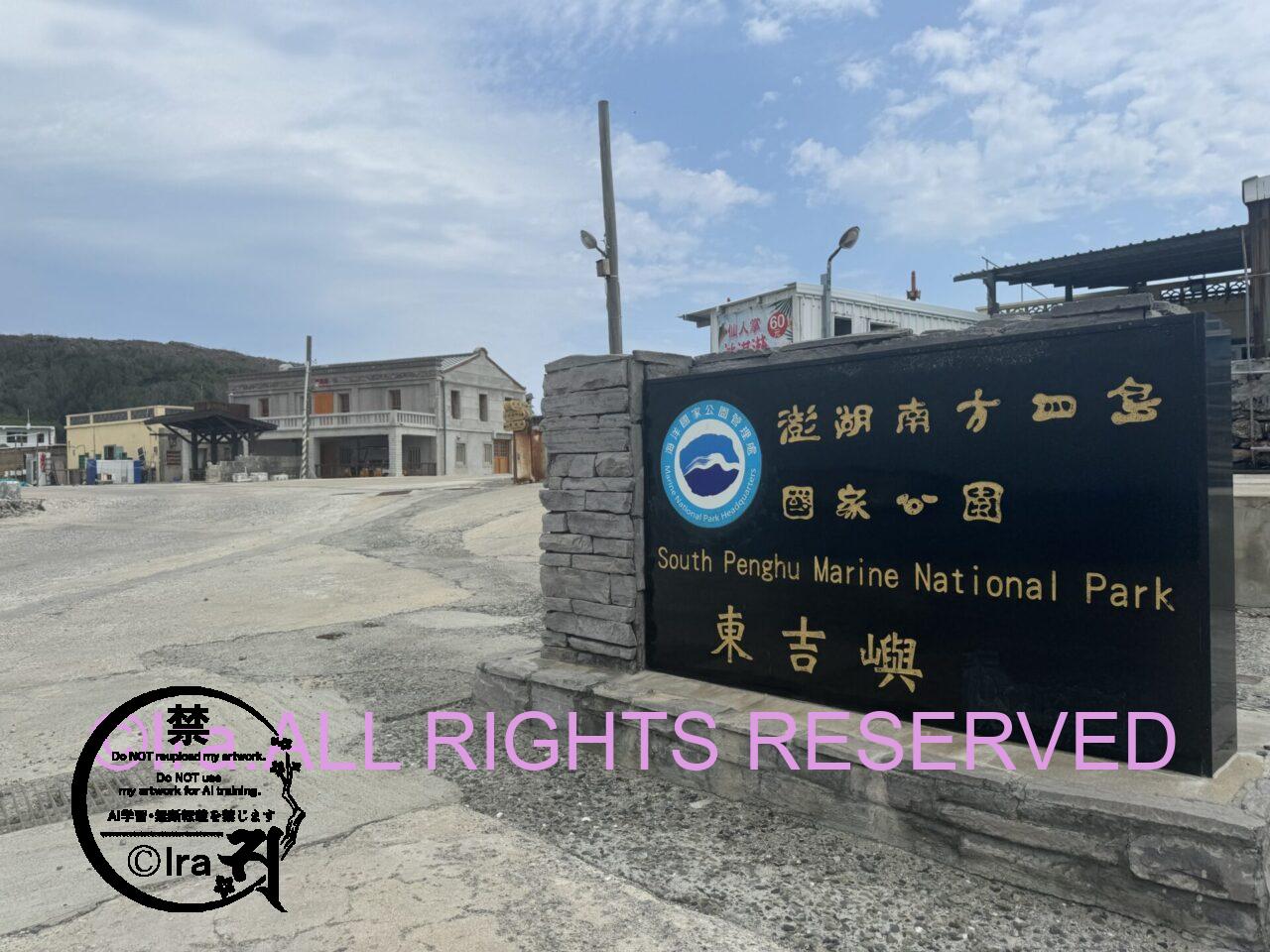 澎湖諸島の東吉嶼:日本軍の史跡。まはらじま漫画取材。 IMG 8384