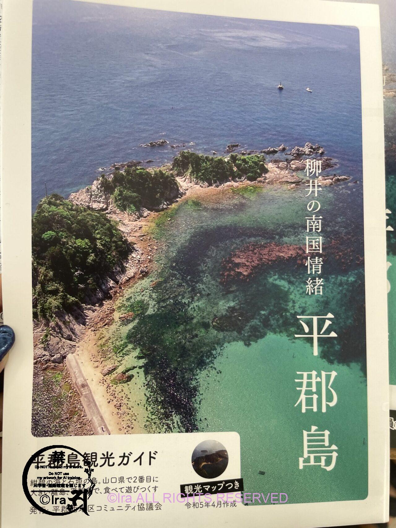平郡島:山口県で二番目に大きい有人離島。小学生は1人。 IMG 48171