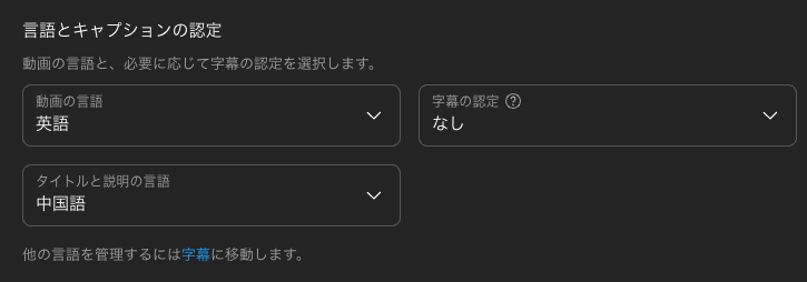 youtube:言語追加と変更ができない。言語とキャプションの設定が変更保存されないエラー。 e6dc46888a3636b9e034c34c2bf0477b