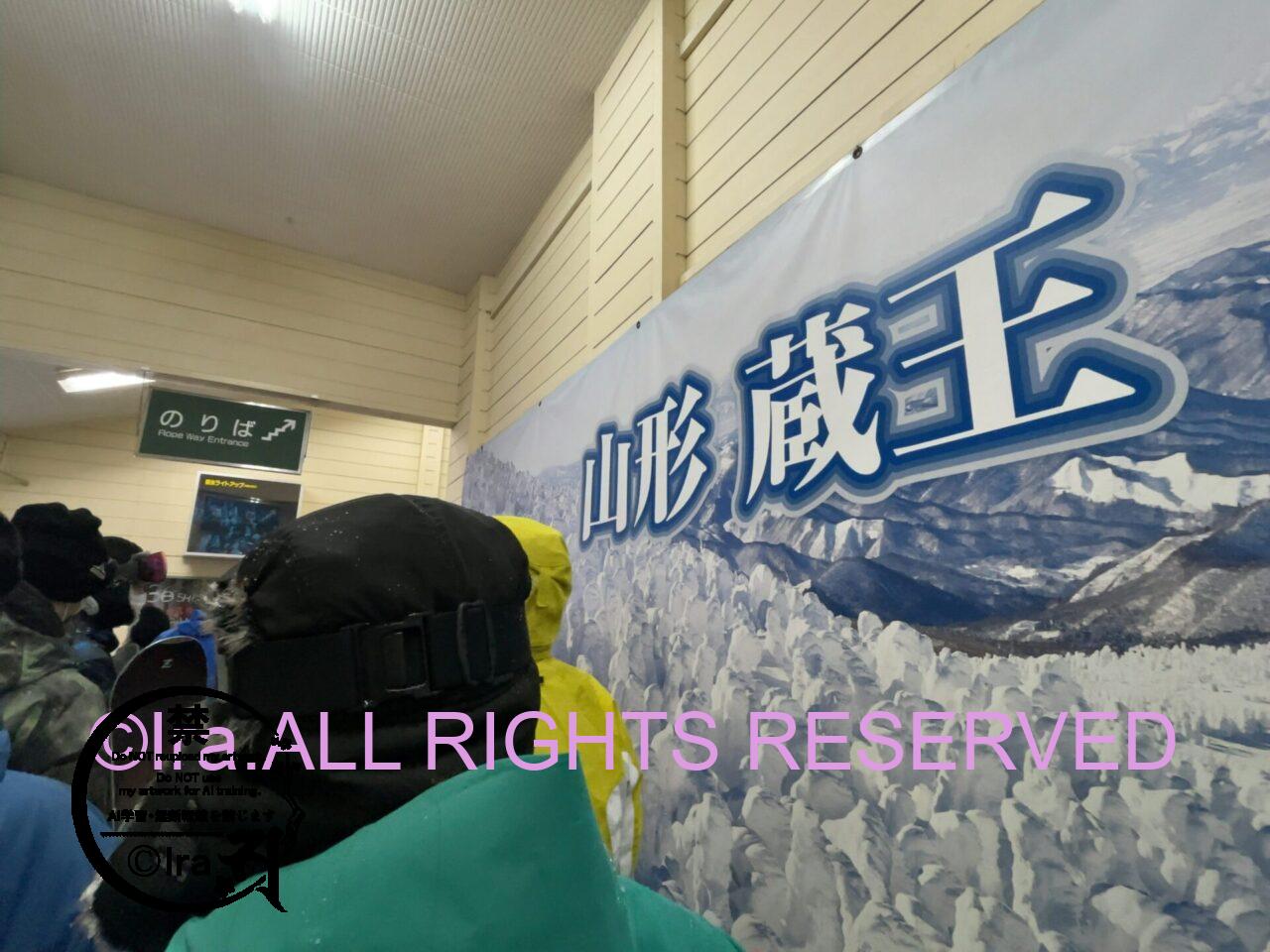 蔵王の樹氷を見にいけるのは今回が最後だ。真冬の一人旅と米沢牛(鉄板焼き) IMG 5779