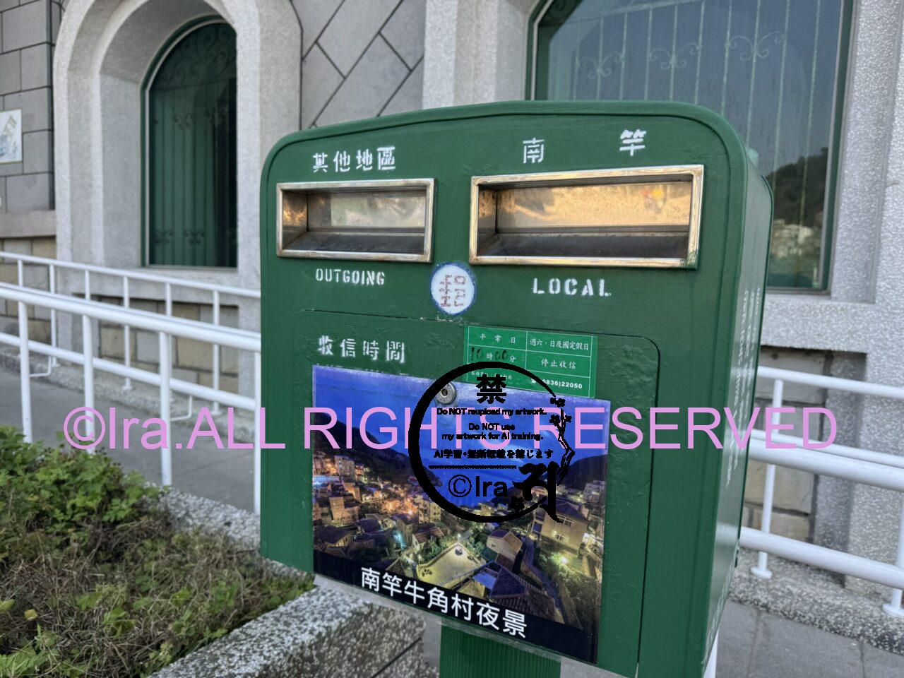 海外旅行先から日本へ国際ハガキ。1枚50円で日本より安い!(台湾の媽祖列島:南竿島の郵便局) IMG 6116