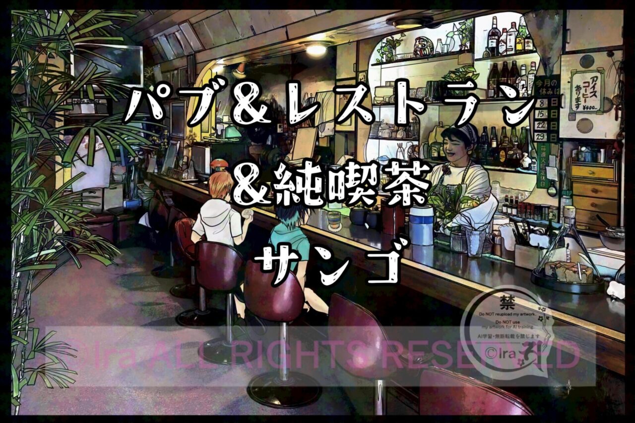 54年営業レトロ喫茶”魔法薬も売ってそうな店、純喫茶サンゴ。埼玉県越谷市 4f45ec35302471337e406f7a682583b7