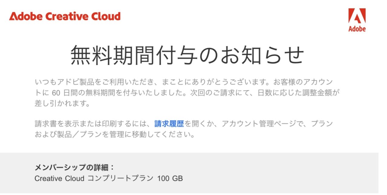 【2025年】adobe無料契約(解約金0円)ができる場合とできない場合。学割注意。裏技と体験。 IMG 0101