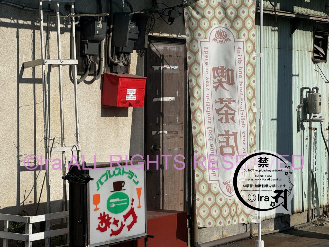 54年営業レトロ喫茶”魔法薬も売ってそうな店、純喫茶サンゴ。埼玉県越谷市 IMG 1785