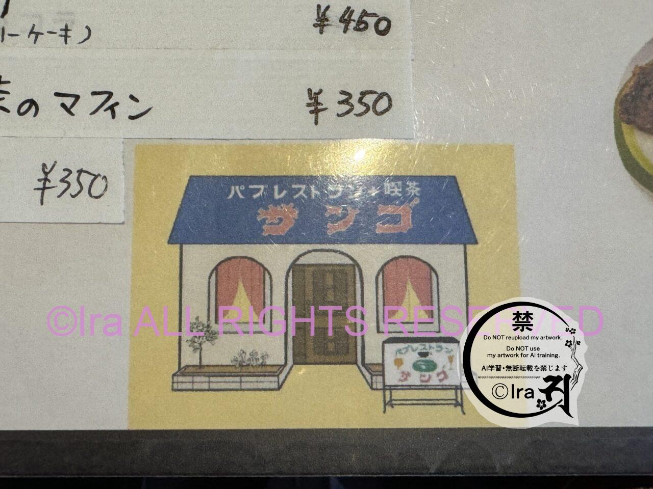 54年営業レトロ喫茶”魔法薬も売ってそうな店、純喫茶サンゴ。埼玉県越谷市 IMG 1824