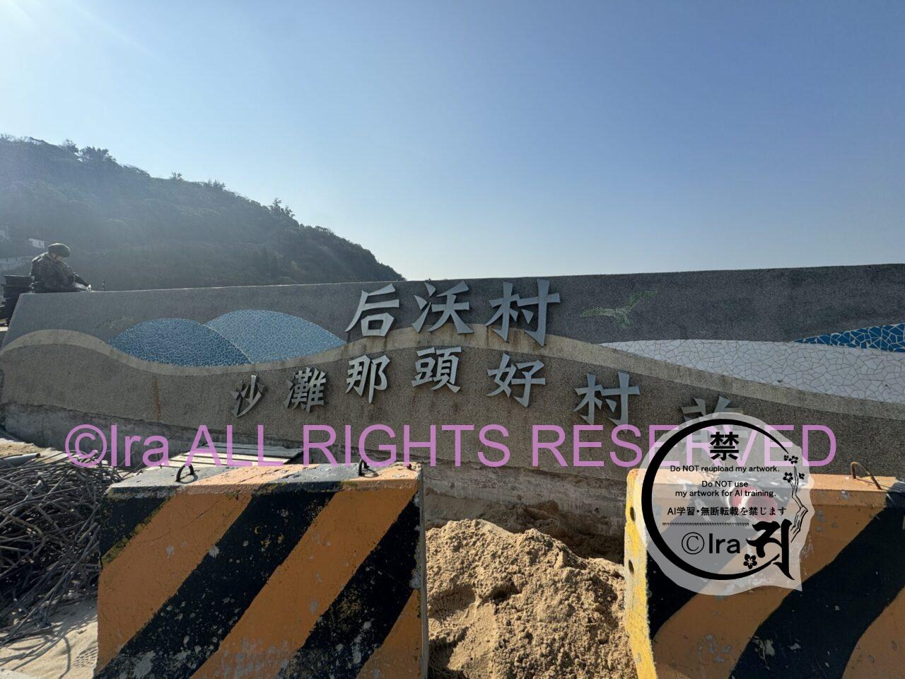 絶景ハイキングコース”螺蚌山自然歩道”。沙連澳(后沃村・后澳村)トップページ.台湾の媽祖列島 IMG 4015