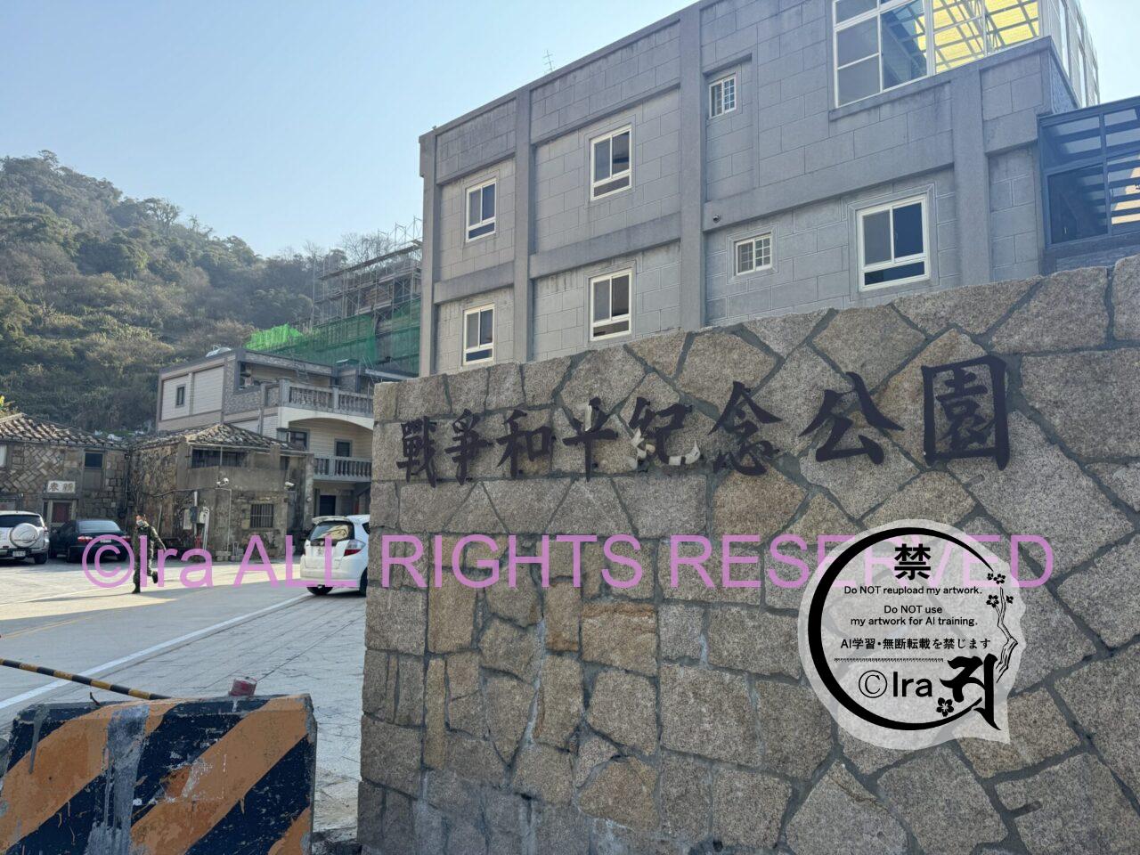 絶景ハイキングコース”螺蚌山自然歩道”。沙連澳(后沃村・后澳村)トップページ.台湾の媽祖列島 IMG 4022