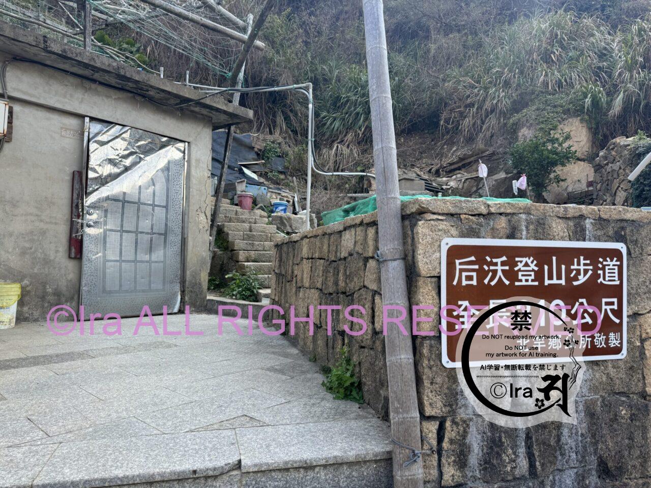 絶景ハイキングコース”螺蚌山自然歩道”。沙連澳(后沃村・后澳村)トップページ.台湾の媽祖列島 IMG 4046