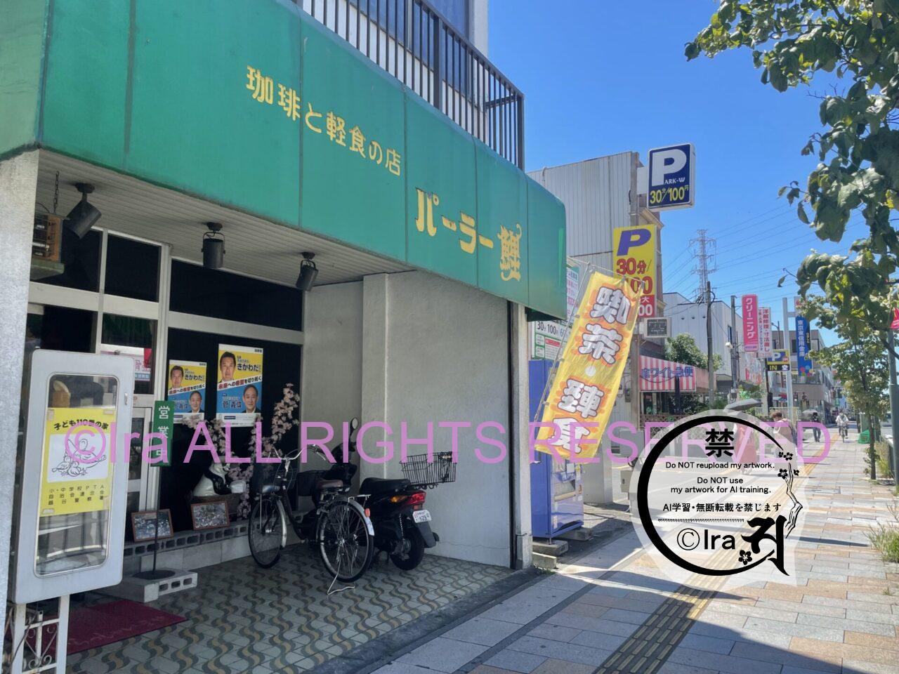 43年営業レトロ喫茶、パーラー鯉。埼玉県越谷市 IMG 8778