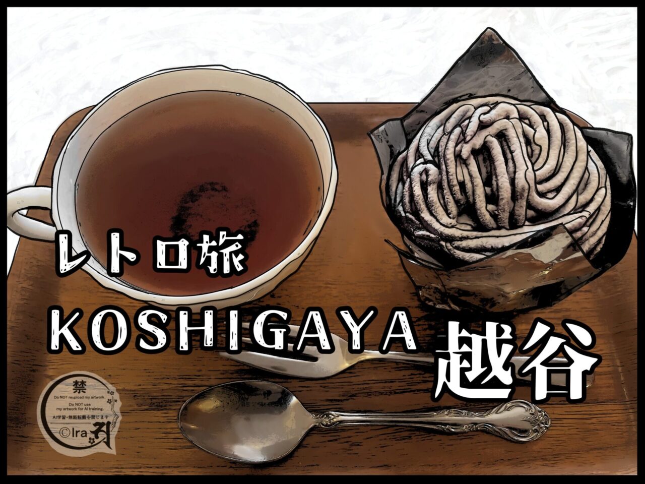 レトロ喫茶:和洋菓子喫茶風月(埼玉県越谷市の大袋駅)。メニュー表の文字に違和感があるが販売額はリーズナブル 9202400c9c0bd5c7f9dc162c3a74b9d8
