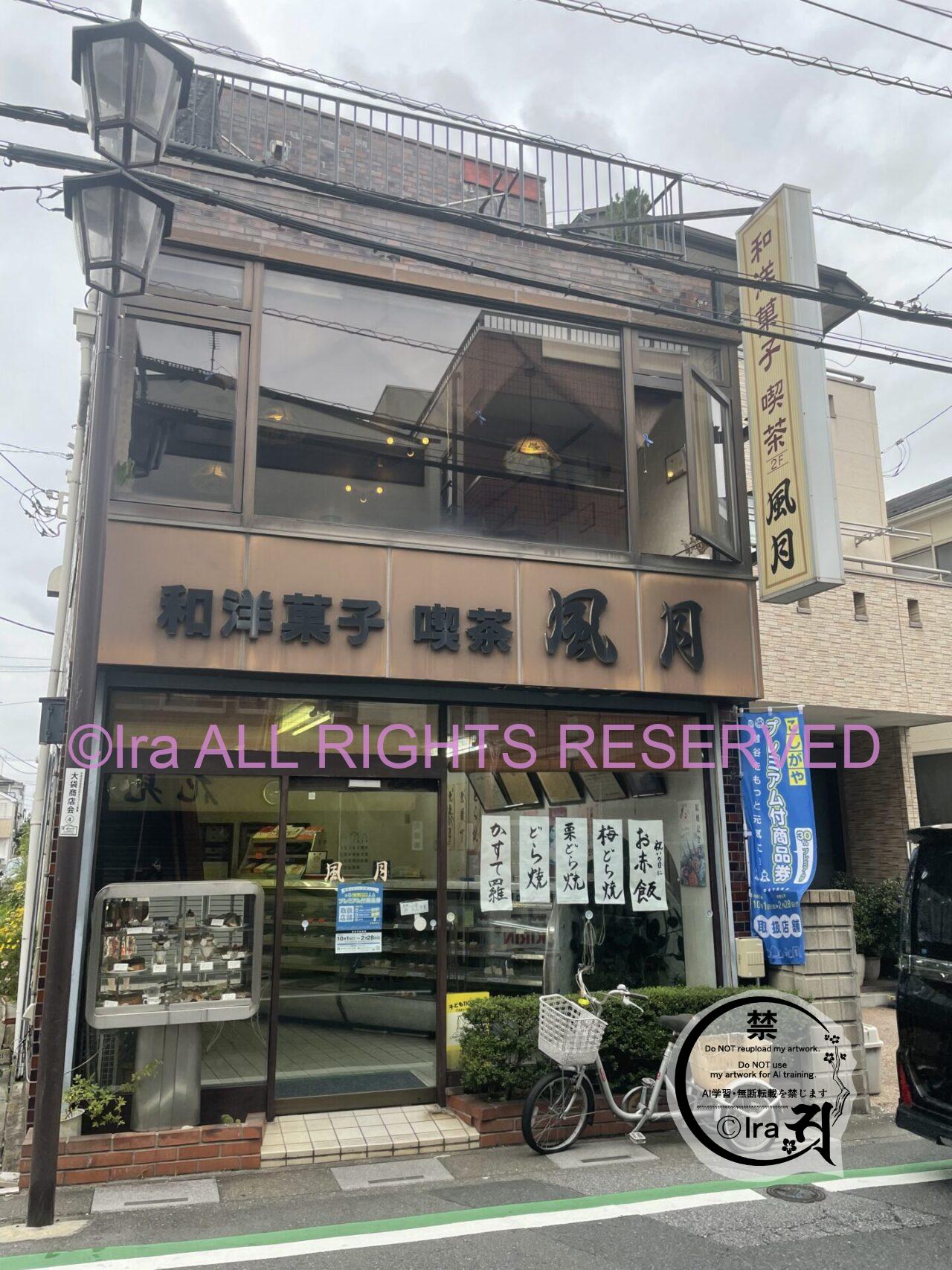 レトロ喫茶:和洋菓子喫茶風月(埼玉県越谷市の大袋駅)。メニュー表の文字に違和感があるが販売額はリーズナブル IMG 3611