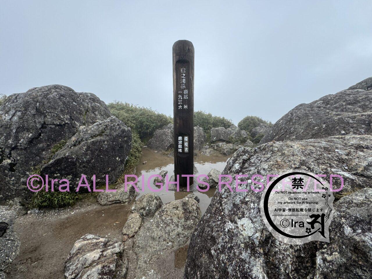 屋久島ベストシーズンの宮之浦岳(百名山登山)。鹿児島の世界遺産は初心者や発達障害者にも優しい。 IMG 5538
