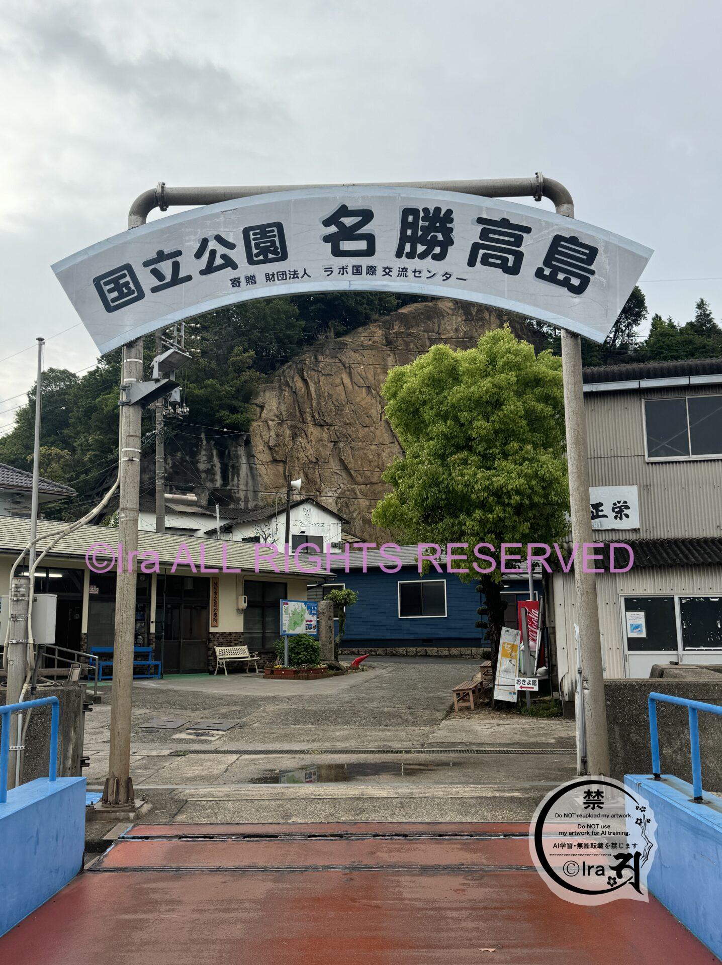 昭和の遺物と島民の個性・造形は存在感があるのに、諸島での存在感が最も薄い島(岡山県笠岡諸島高島) IMG 7589