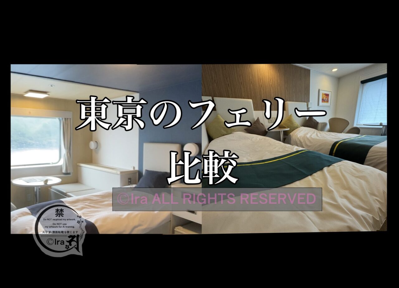 【東京のフェリー比較】伊豆諸島航路。さるびあ丸と橘丸 26c9b59678bd34a7185ae90005461f62