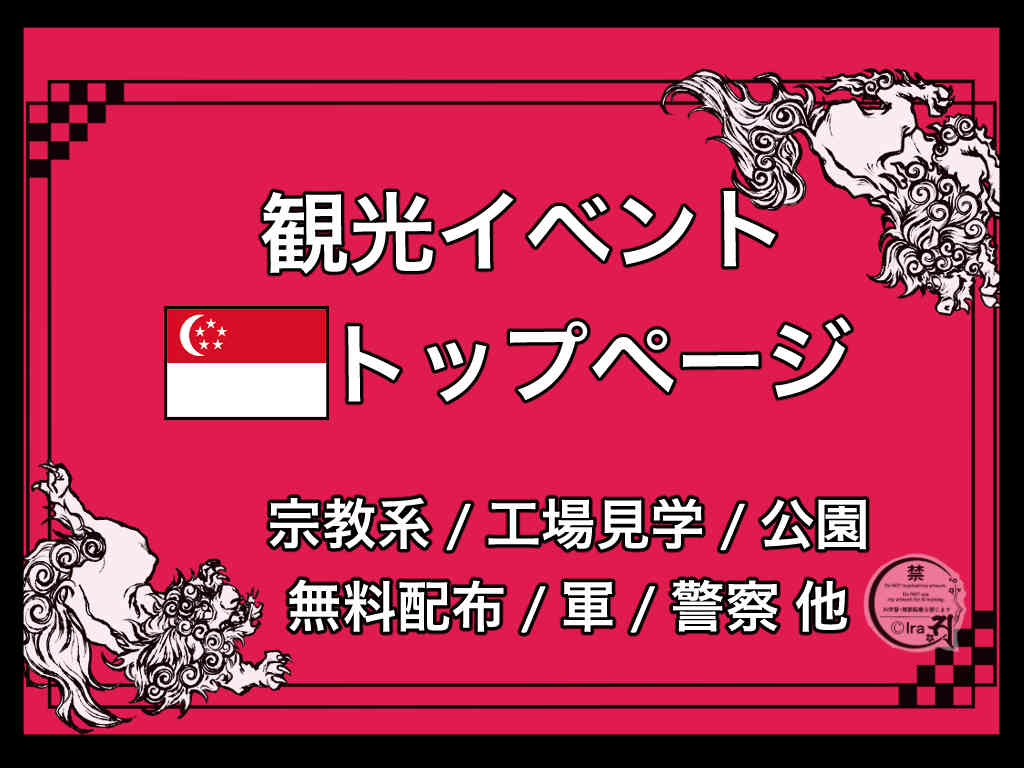 【🇸🇬在住者まとめ】シンガポールのイベント&観光地.マイナー情報あり 4bb434eee24e49dd171bb3a67eb72f34 1