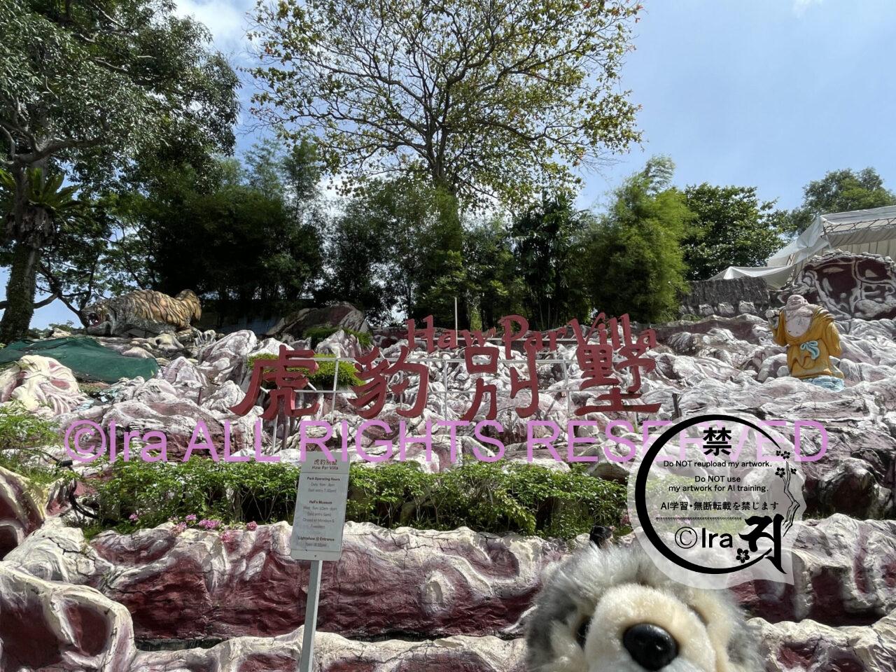 【観光】地獄予習施設へようこそシンガポールのHaw Par Villa(ハウパーヴィラ) IMG 8041