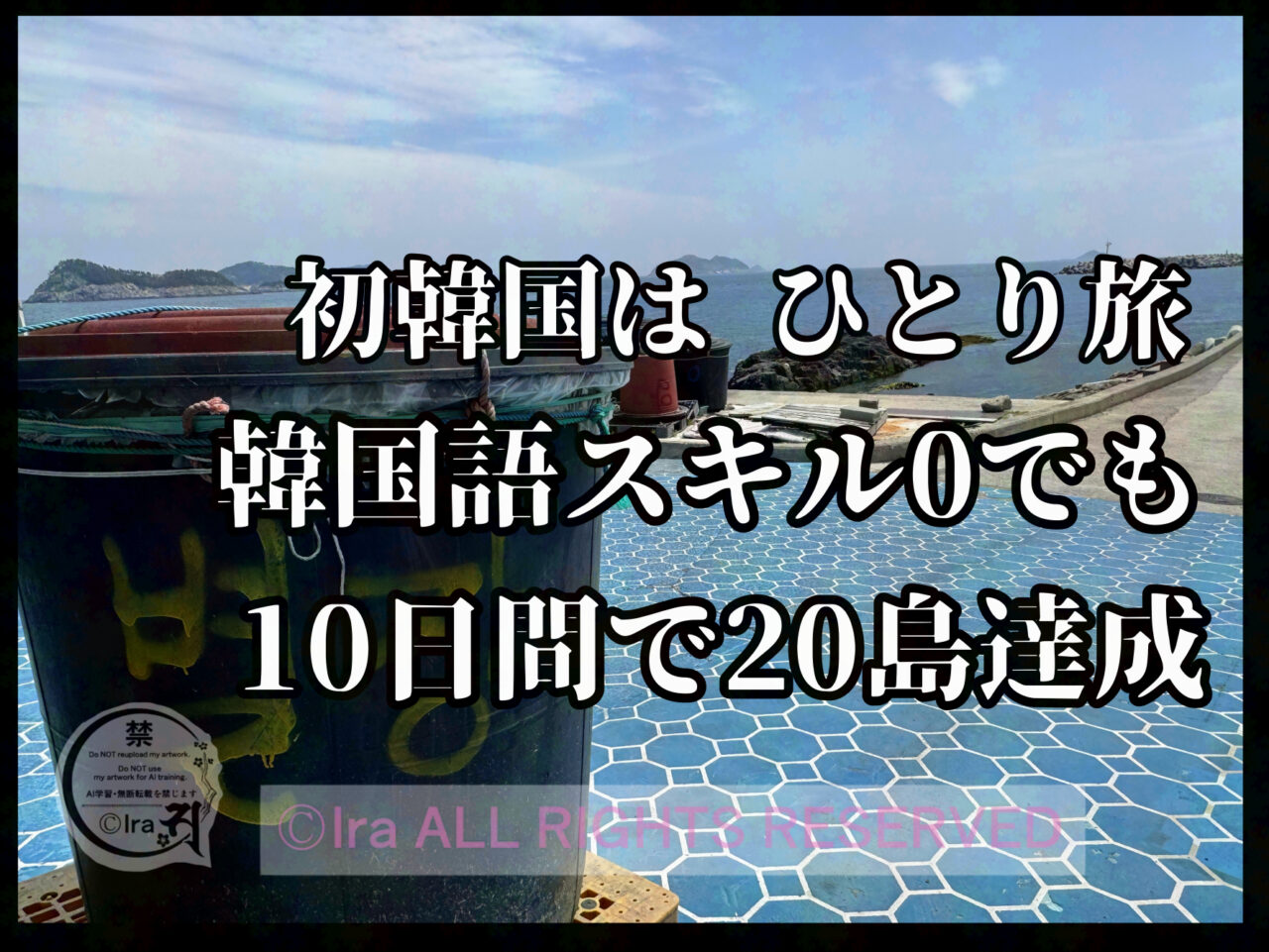 韓国語スキル0、怪我しても行けた初めての韓国旅.1人で10日間20島. d9553d6c030a66bf1ca1bf240ab139be