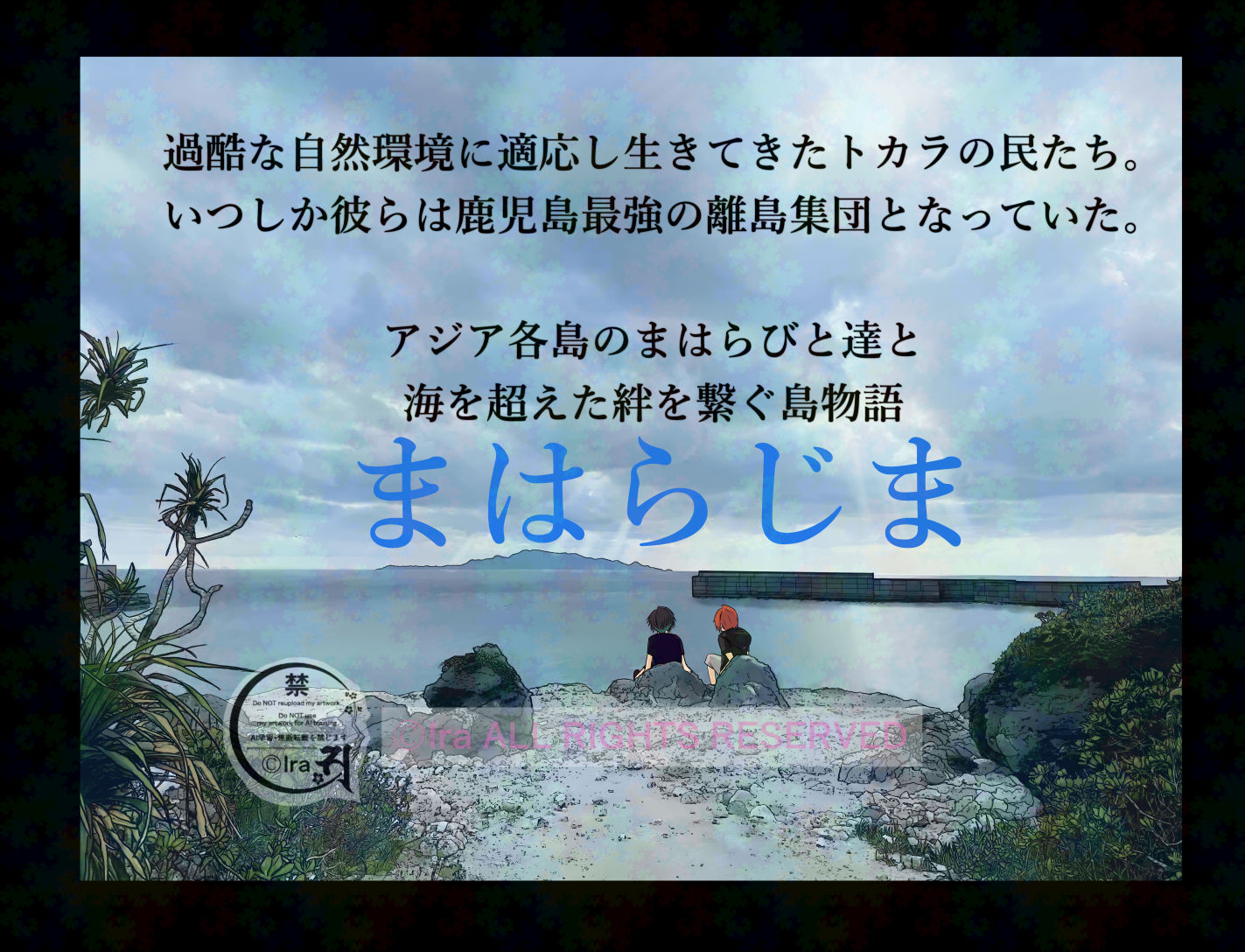 【国際島漫画まはらじま】海を超えた絆を繋ぐ島物語_トカラ小宝島が主人公_MAHARAJIMA f6705ba611253167fac60c8a897bcda3