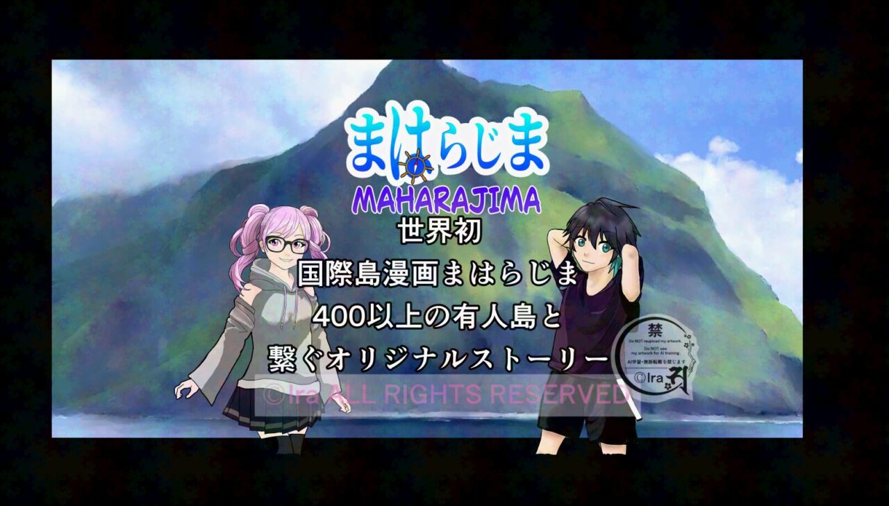 HOME ff785eff94ea4582b9235f2fa0770936 世界初国際島漫画・離島の漫画 まはらじま MAHARAJIMA|島漫画家 Ira(アイラ)シンガポール永住権・ASD・ADHD/知的財産修士号あり