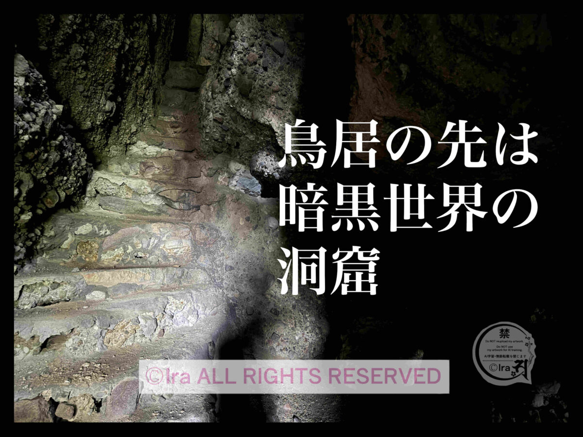 【廃墟/心霊/洞窟】暗黒の洞窟に隠された仏様.辯天神社.牧島.長崎市 14091db595f67fbbc213bbafd2476b28