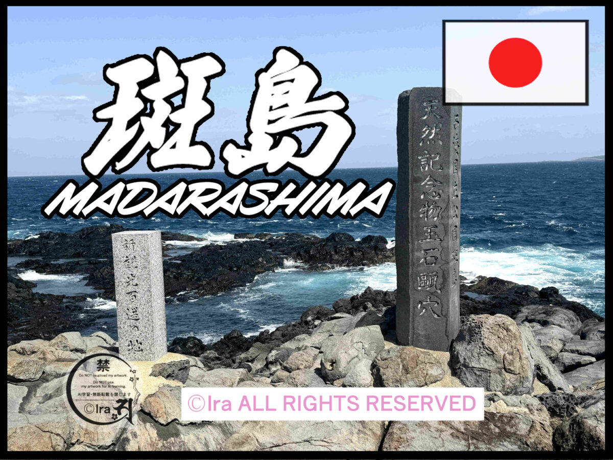 斑島(まだらしま).長崎平戸諸島小値賀町の有人島 5bc1b358f2135a7e79fb80c3d0ffbf4b