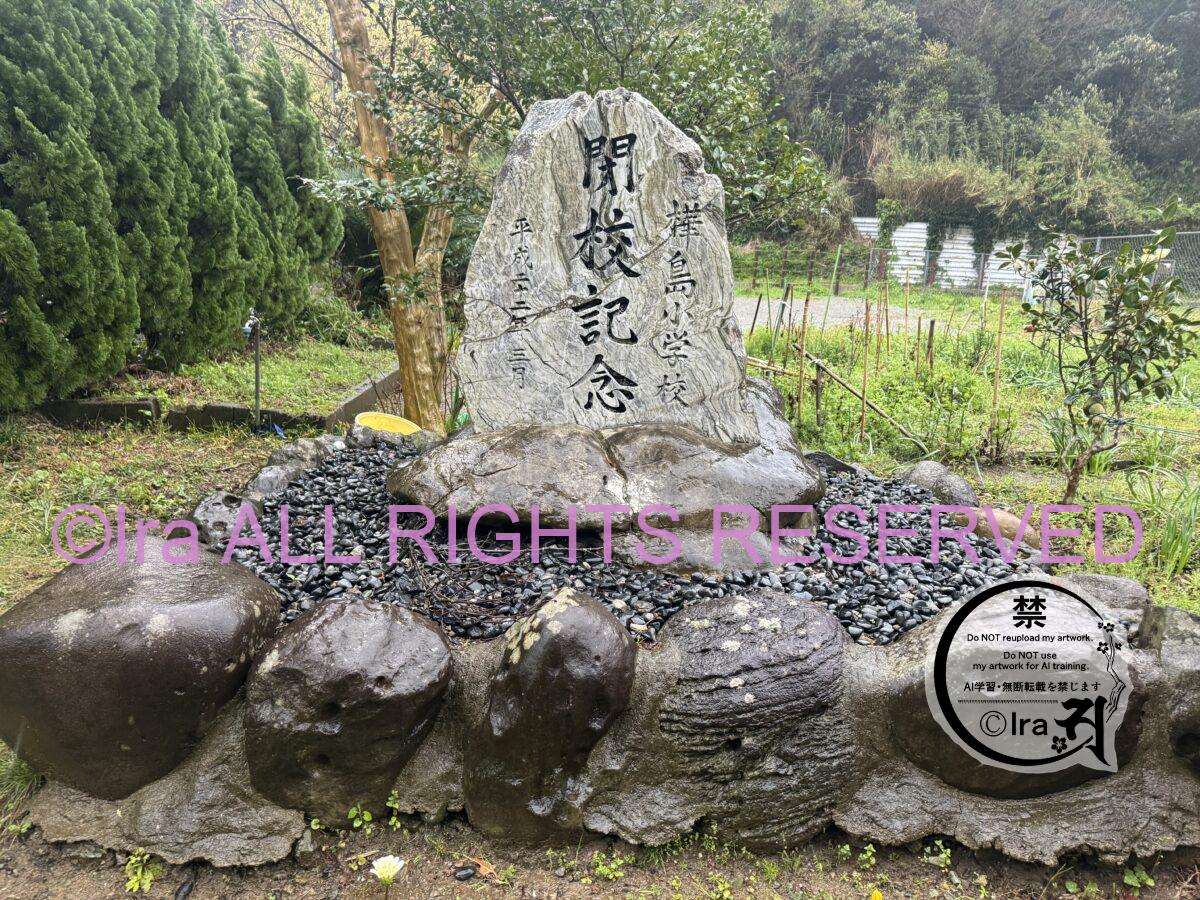 設立から136年の小学校が閉校し廃墟.樺島(かばしま)への行き方.長崎市 bc870ebfbebe5a4de424f4359f6970df
