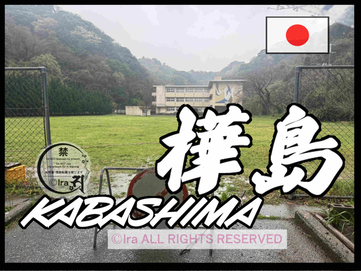設立から136年の小学校が閉校し廃墟.樺島(かばしま)への行き方.長崎市 eef674f016366815423e33da81675dc8