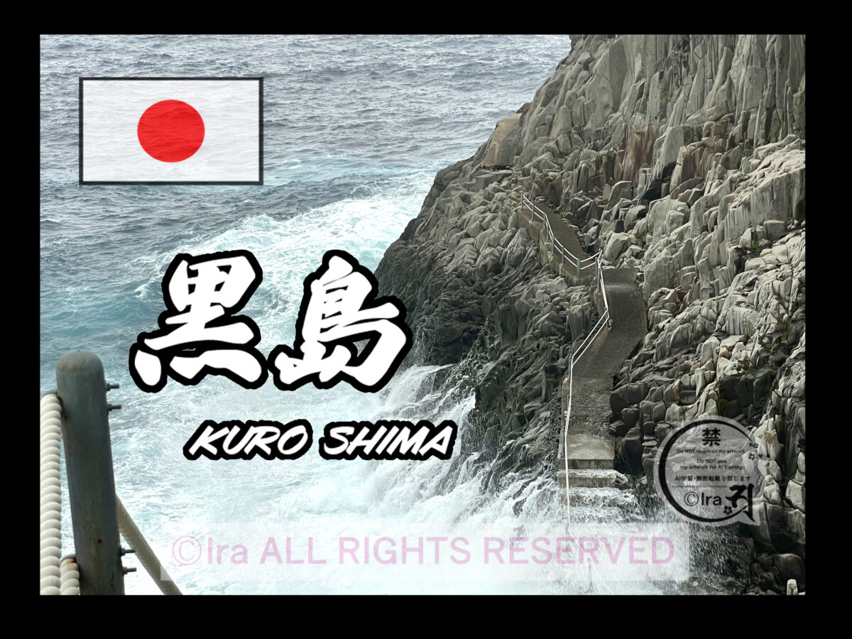 黒島(くろしま)トップページ.鹿児島県.薩南諸島(大隅諸島.三島村) 569408aa62d7ad826525ff95b43d697f