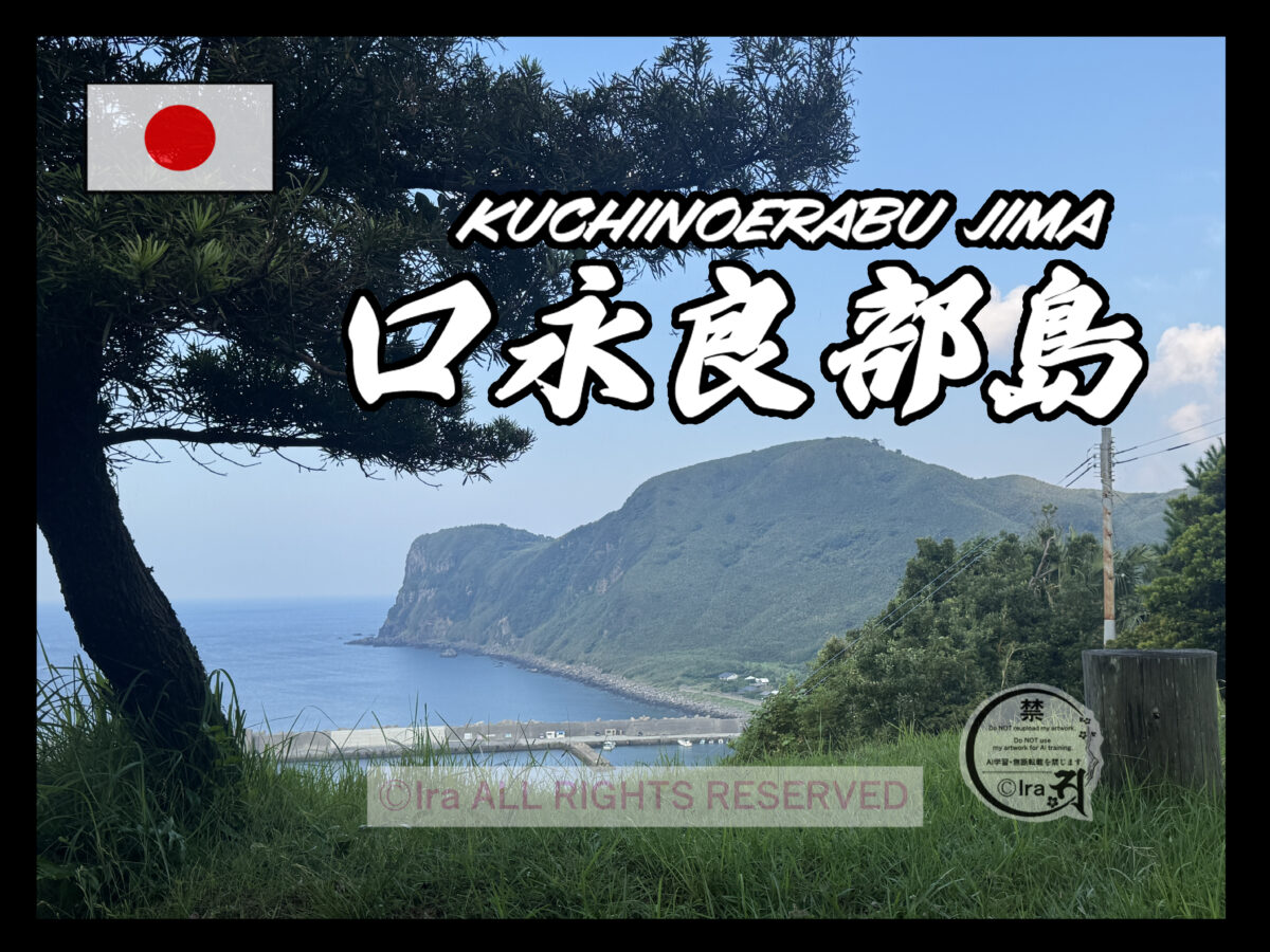 口永良部島(くちのえらぶじま)トップページ.鹿児島県.薩南諸島(大隅諸島) 7002e269fe208affe9dac03573e8c013