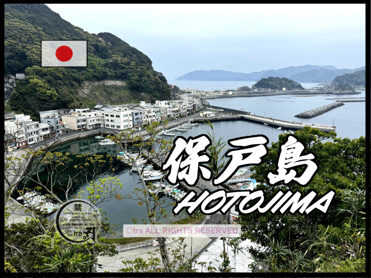 保戸島(ほとじま)トップページ.大分県豊後諸島の有人離島 c4205bfc2cbd9003b369cbebaca07745