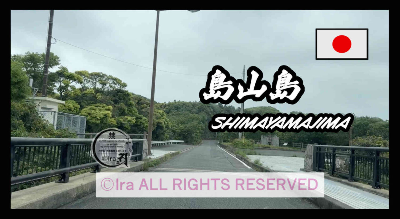 島山島(しまやまじま)トップページ.長崎県対馬市の有人島 df4962839cf9c351345918479b1bc556