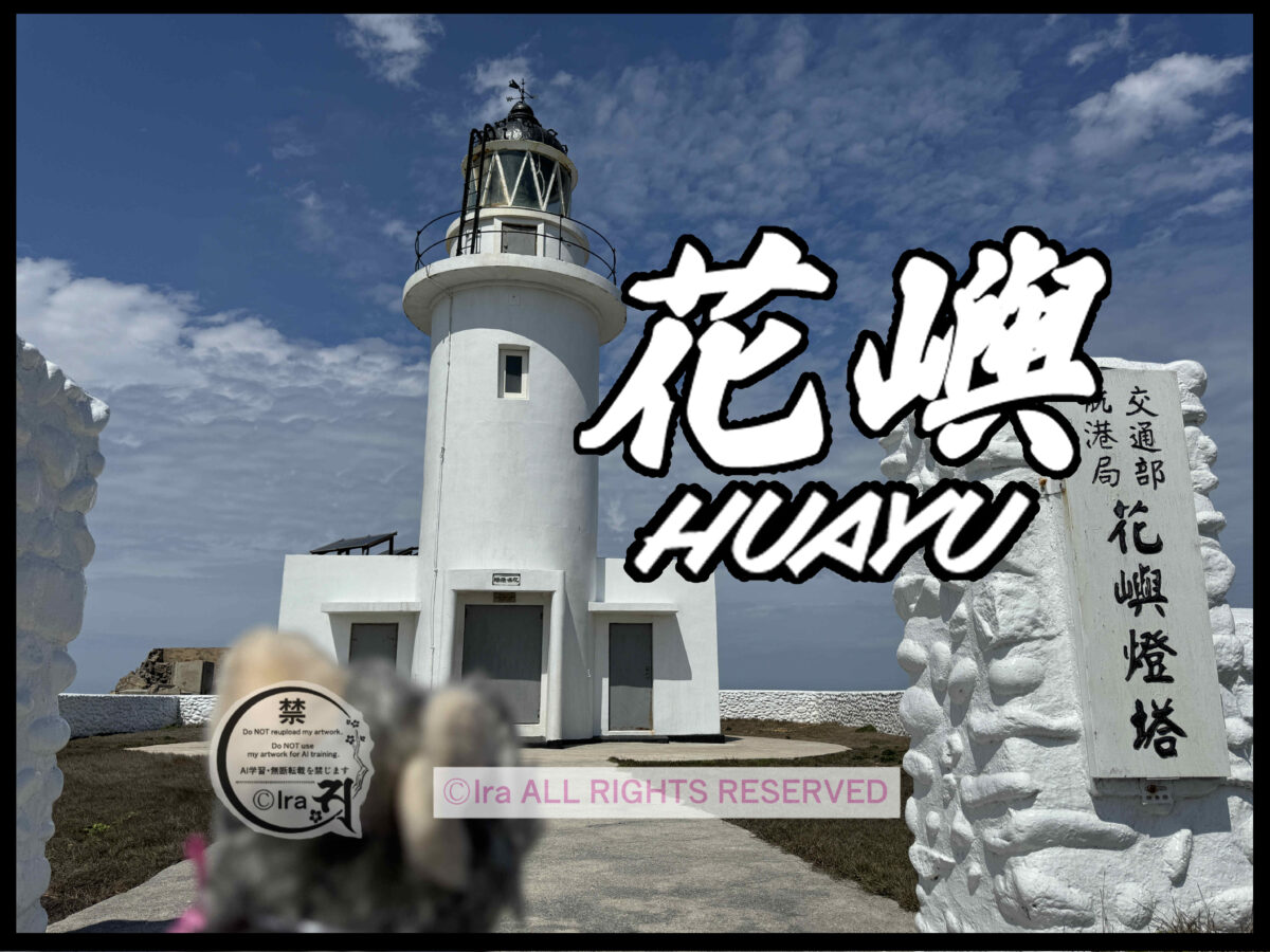 🇹🇼27日間29島台湾一人旅DAY4.花嶼/花島への行き方(澎湖→花嶼/花島)🛥️ 0e17dd5efbd127e570709add085007db