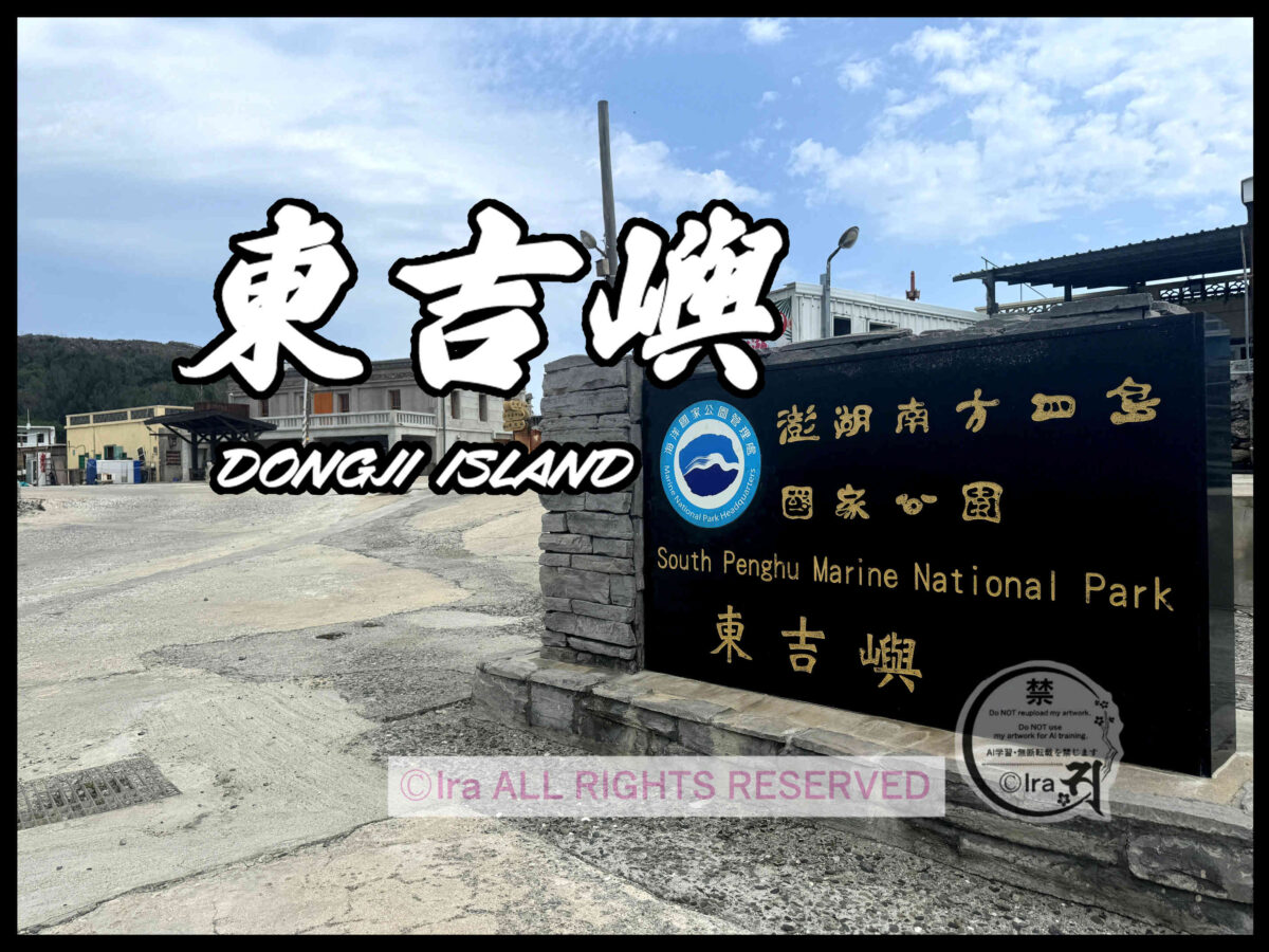 🇹🇼DAY14.東吉嶼(東吉島)への行き方(澎湖→東吉)⛴️27日間29島台湾一人旅 42976d13817bfe26d8b717eb8bcacb73