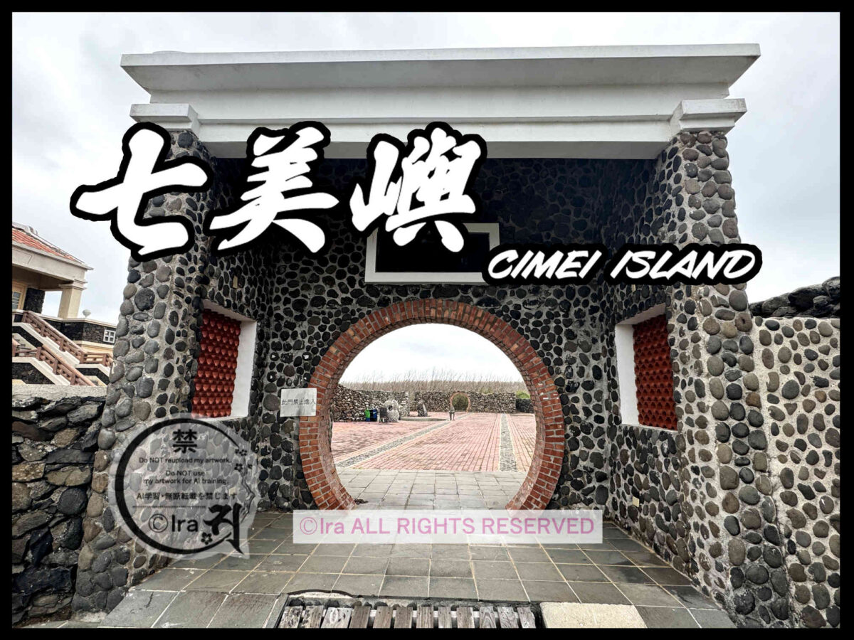 🇹🇼DAY10.七美嶼への行き方(澎湖→七美嶼)🛥️27日間29島台湾一人旅 60ef9076c8e6230772eb79990b4df44a