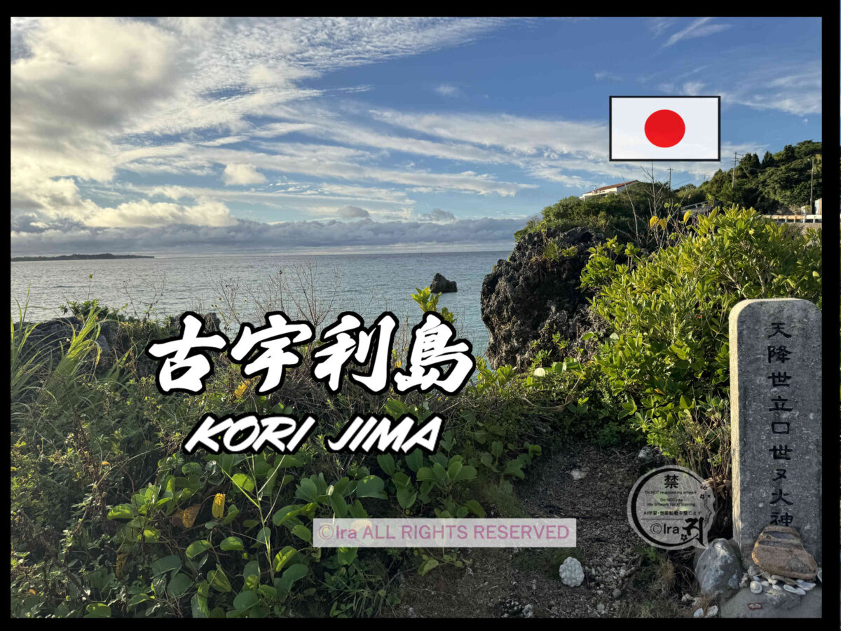 古宇利島(こうりじま)トップページ.沖縄本島今帰仁村の有人島 8d3f8db598f385e1af549bd0eb3ec6bd