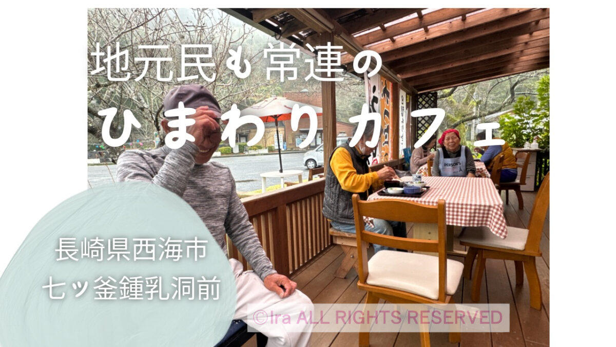 ペットOK.常連客も多い温厚夫婦の人気店.カフェひまわり.長崎県西海市 a341e7a407a2053b4c0313d615bbcbb0