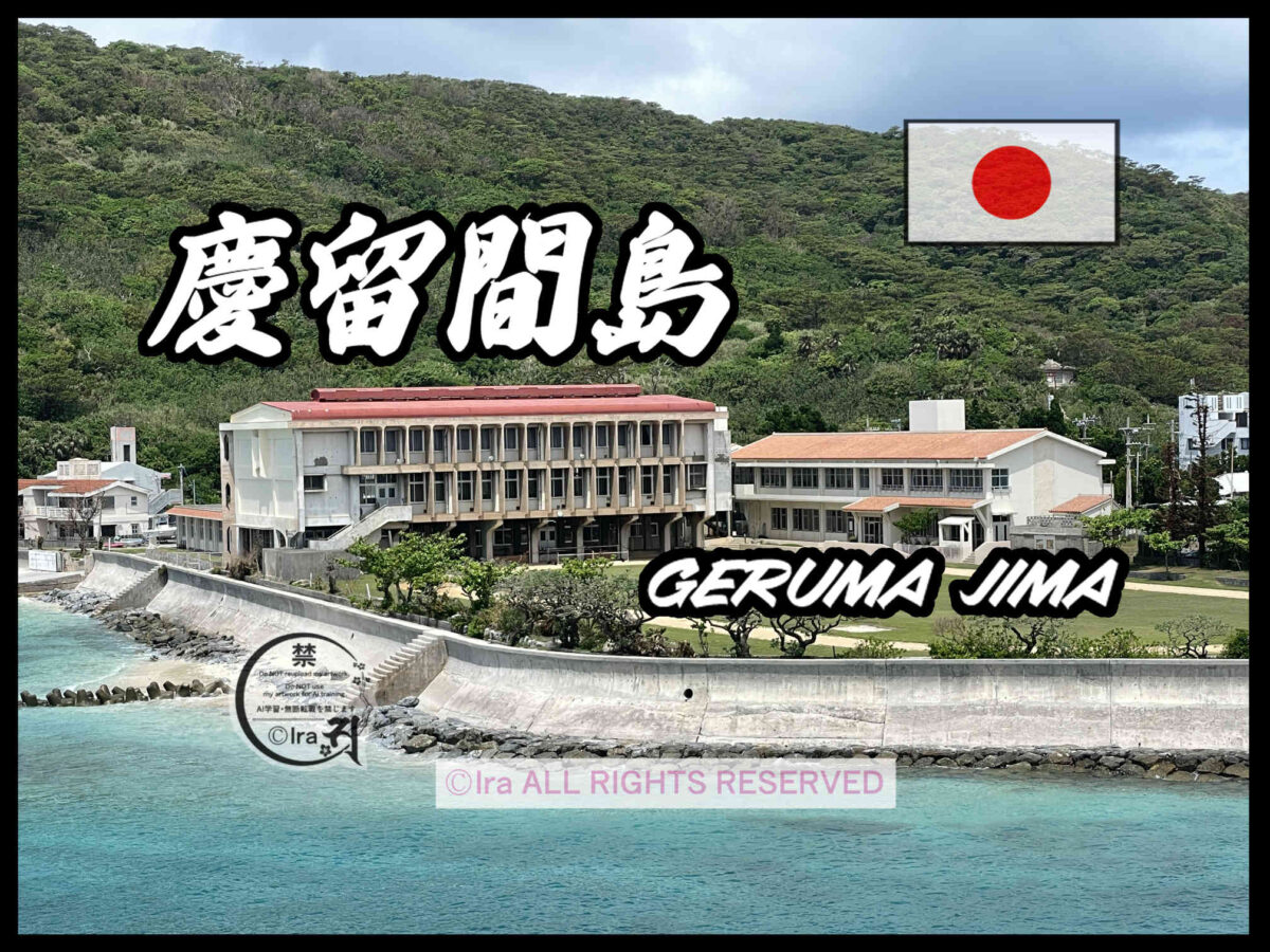 慶留間島(げるまじま)トップページ.沖縄県慶良間諸島の有人島 b26f26a70967ffe1feaf13cdb9a5a911