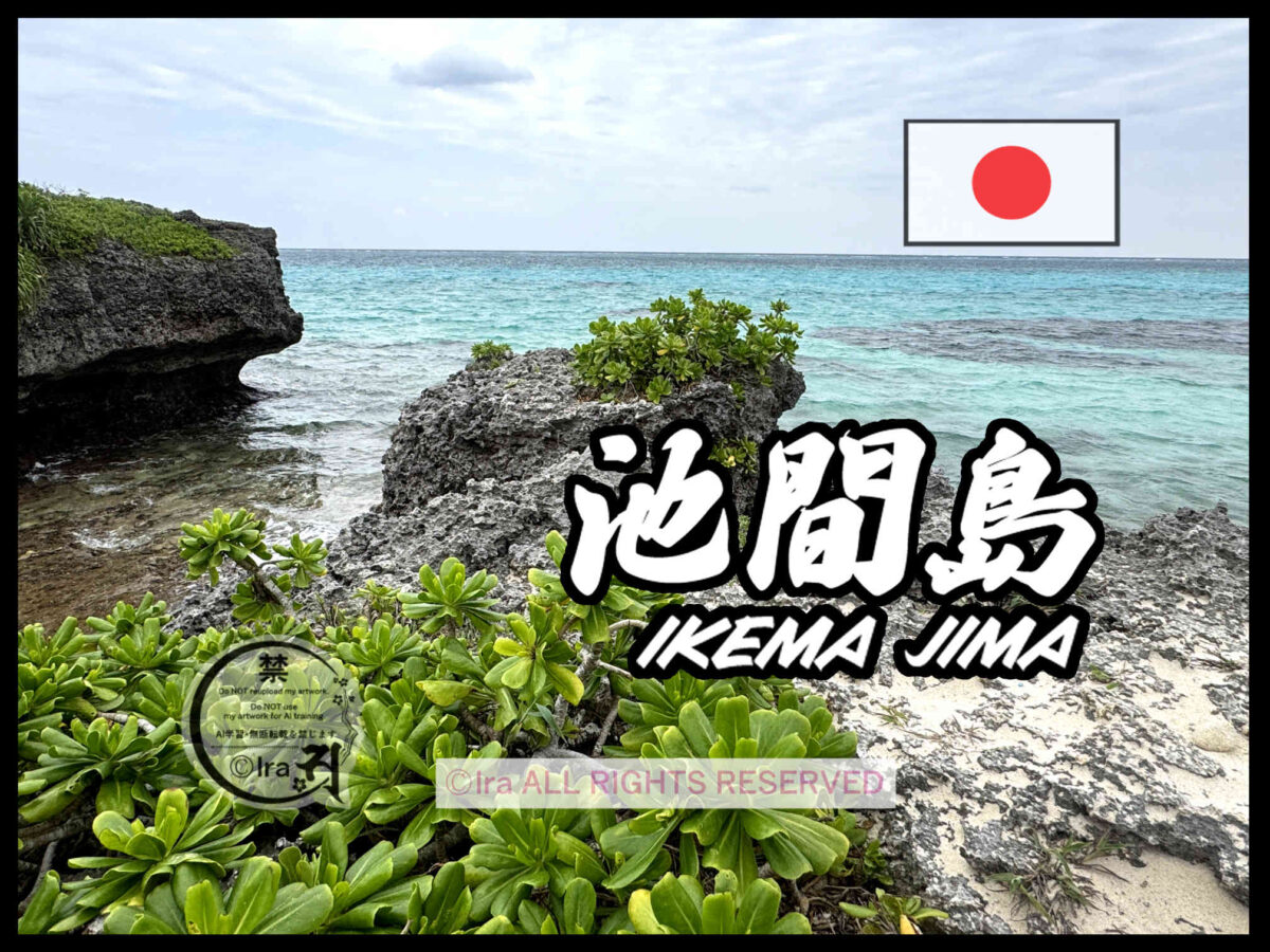 池間島(いけまじま)トップページ.沖縄県宮古諸島の有人島 b9ceb07d48ebb85aa5bede23bbd476ea