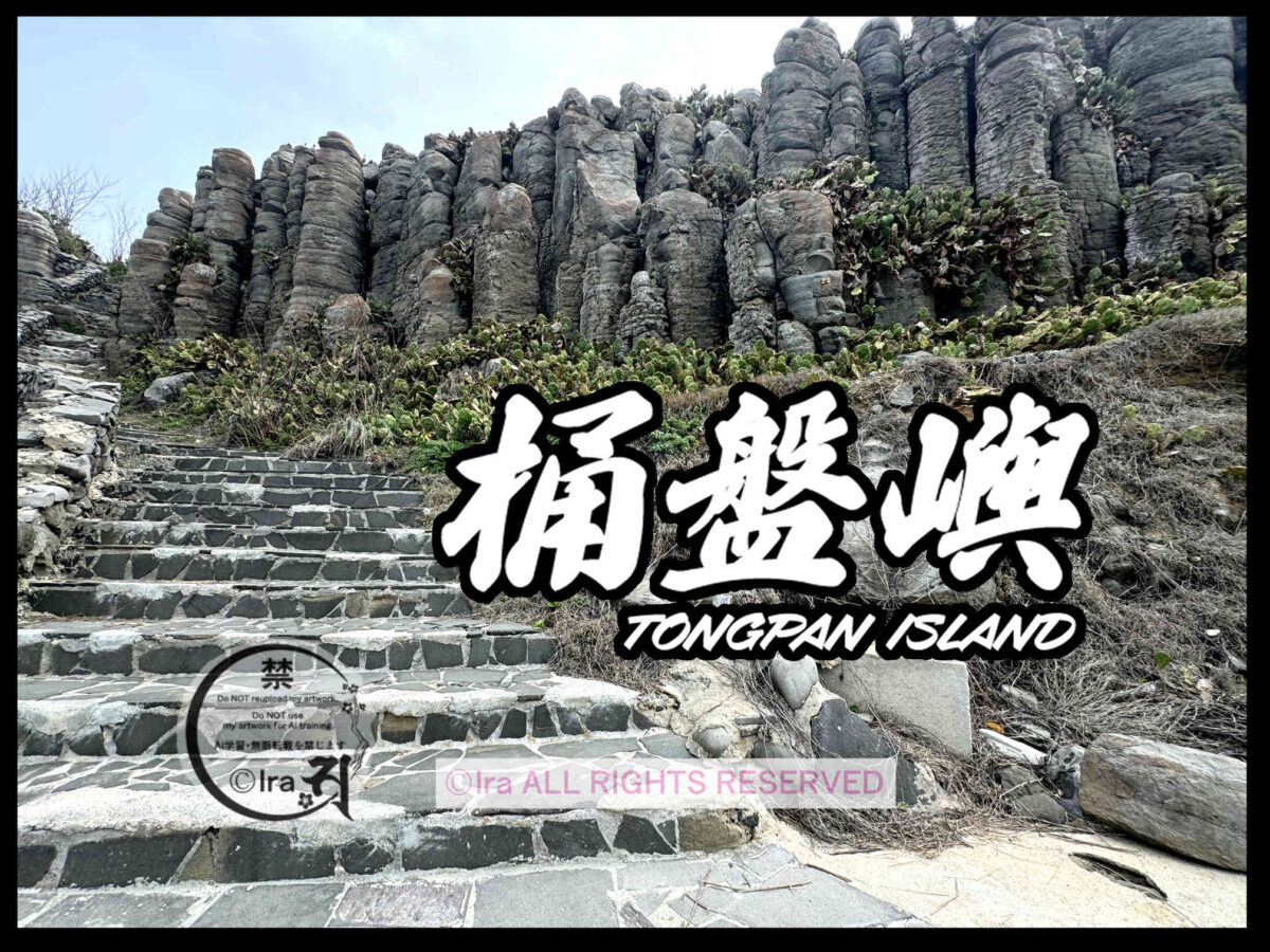 🇹🇼DAY6.桶盤嶼(トンバンユィ)への行き方(澎湖→桶盤嶼)🛥️27日間29島台湾一人旅 e0774f94c698451032c57c929d7570b3