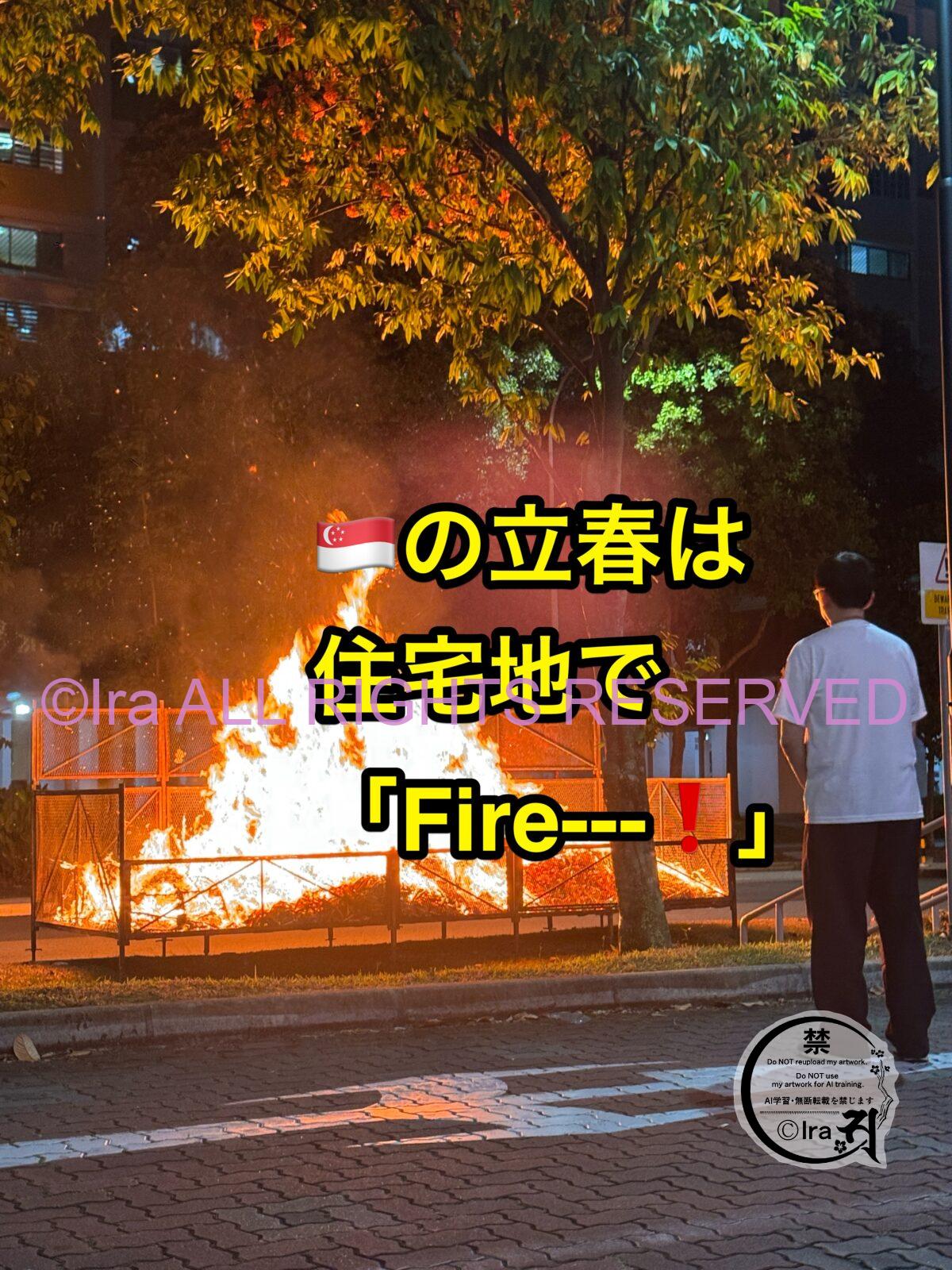 立春が旧暦初日.1万回以上再生動画伝統儀式.シンガポールチャイニーズ恒例風景 IMG 9558
