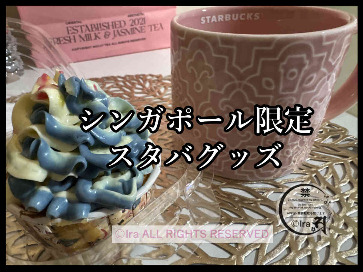 【2026年】シンガポール在住者のスタバレポ集大成トップページ。限定グッズ・価格・セール・購入方法。スターバックス 167c1922a281f77199562a1a0ad0451c