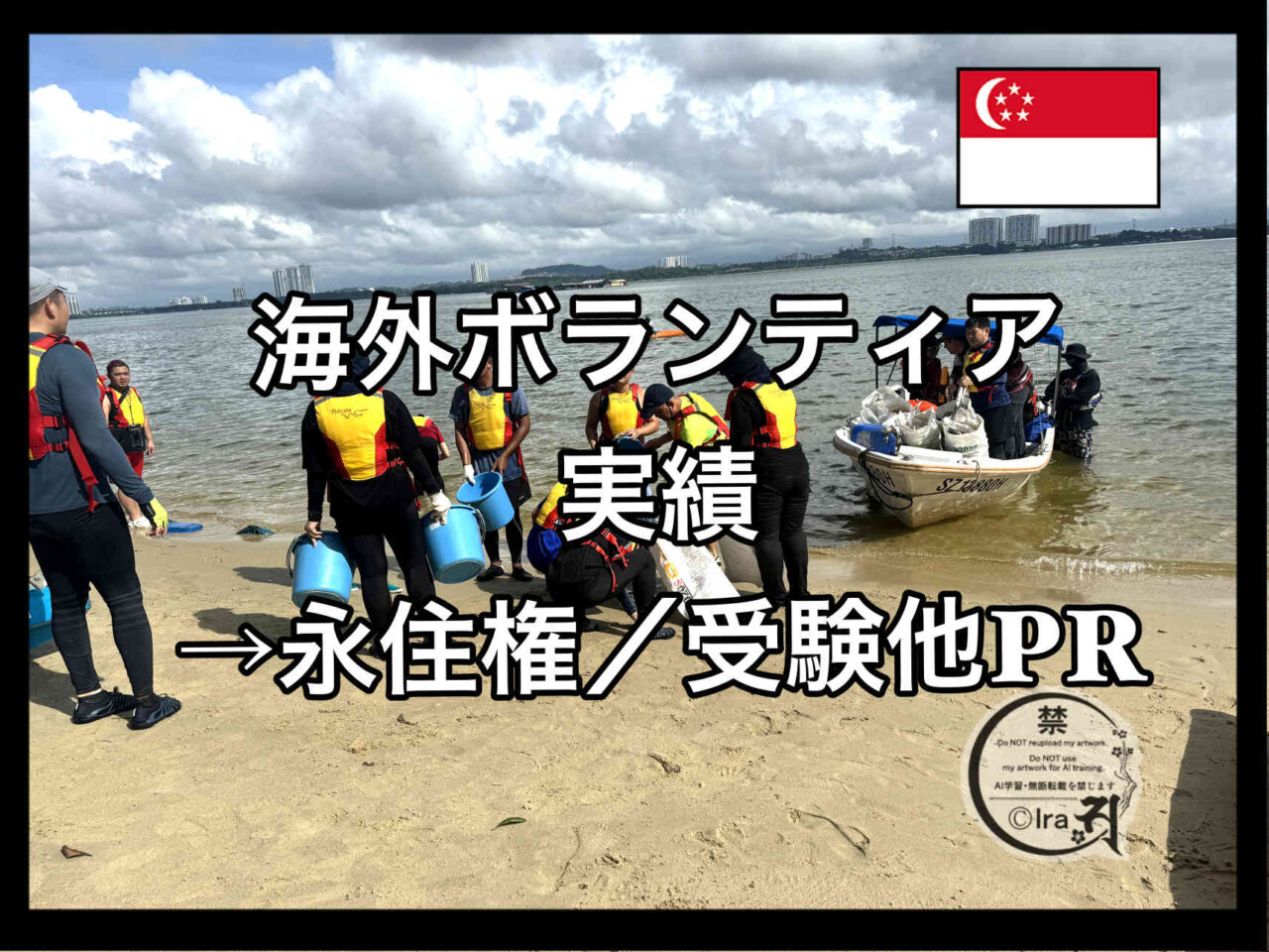 海外ボランティア経験を永住権申請や受験でPR.シンガポール生活と移住 2a8520c3e00126a591b0bb38e0ec3f65