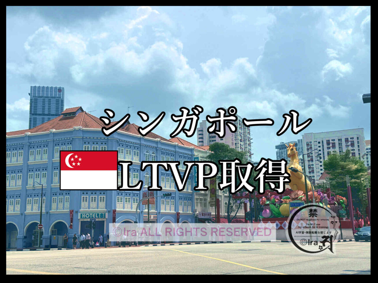 【2026年最新】保持者によるシンガポールLTVP取得申請まとめ 54038ad0c1854b65e96b35d8bf4c6cc6