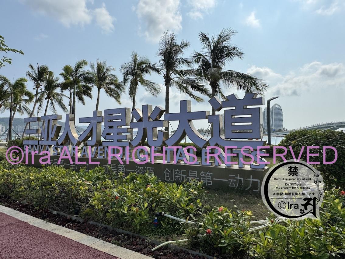 五つ星ホテル関係者以外立ち入り禁止の鳳凰島:フェニックス島【Phoenix Island凤凰岛】中国海南島 71eb3f5f50610f19e5898df67d4bd9a2
